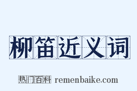 柳笛近义词是什么意思的图片